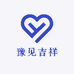 豫见吉祥