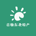 吉物东北特产