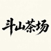 斗山茶场
