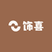 饰 喜