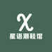 星语潮鞋馆
