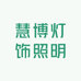 慧博灯饰照明
