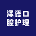 泽语口腔护理