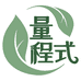 量程式家居清洁