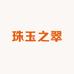珠玉之翠