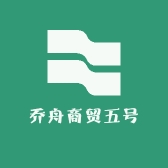 乔舟商贸五号