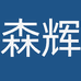 森辉眼视光
