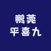 鹏莞平喜九