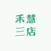 禾慧三店