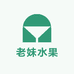 老妹水果品质店