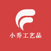 小乔工艺品
