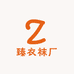 臻衣袜厂优品