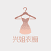 兴姐衣橱
