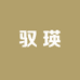 驭瑛婴童用品旗舰店