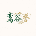 鸾谷誉滋补