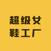 超级女鞋工厂