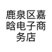 鹿泉区嘉晗电子商务店的小店个体店