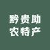 黔贵助农特产