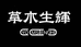 草木生辉