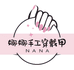 Nana娜娜手工穿戴甲