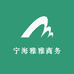 宁海雅雅商务