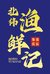 北纬渔鲜记食品
