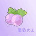 葡萄大王