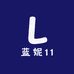 蓝妮11