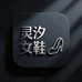 灵汐女鞋
