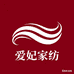 爱妃家纺