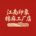 江南印象棉麻工厂店