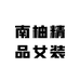 南柚精品女装
