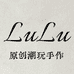 LuLu原创潮玩手作