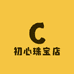 初心珠宝店