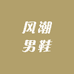 风潮男鞋