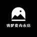 俏梦姿内衣店