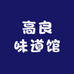 高良味道馆