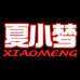 夏梦时鲜水果
