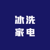 冰洗家电