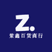 紫鑫百货商行
