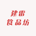 建雷食品坊的店铺头像