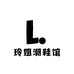 LING玲姐潮鞋馆