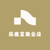 辰鹿堂鹿业店