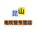 昆山快乐音乐