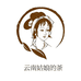 云南易武彝家姑娘的茶