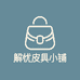 解忧皮具小铺