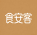 食安客严选