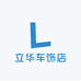 立华车饰店