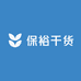保裕干货