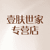 壹肤世家专营店